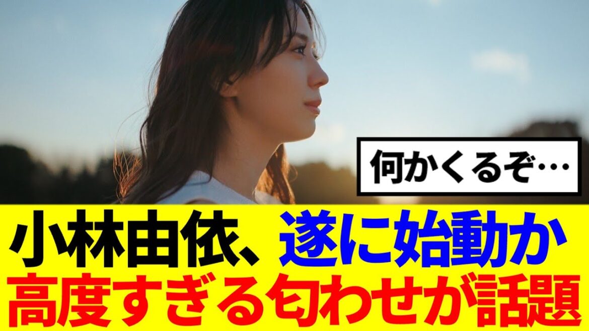【元櫻坂46】小林由依、遂に始動か、高度すぎる匂わせが話題…