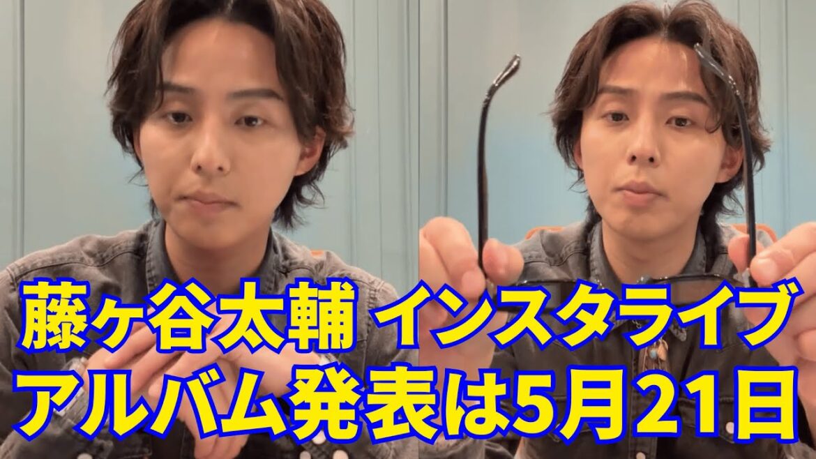 2025.05.09🔴 Kis-My-Ft2藤ヶ谷太輔 インスタライブ 🔴アルバム発表は5月21日?Engsub, Kis-My-Ft2 Instagram live.
