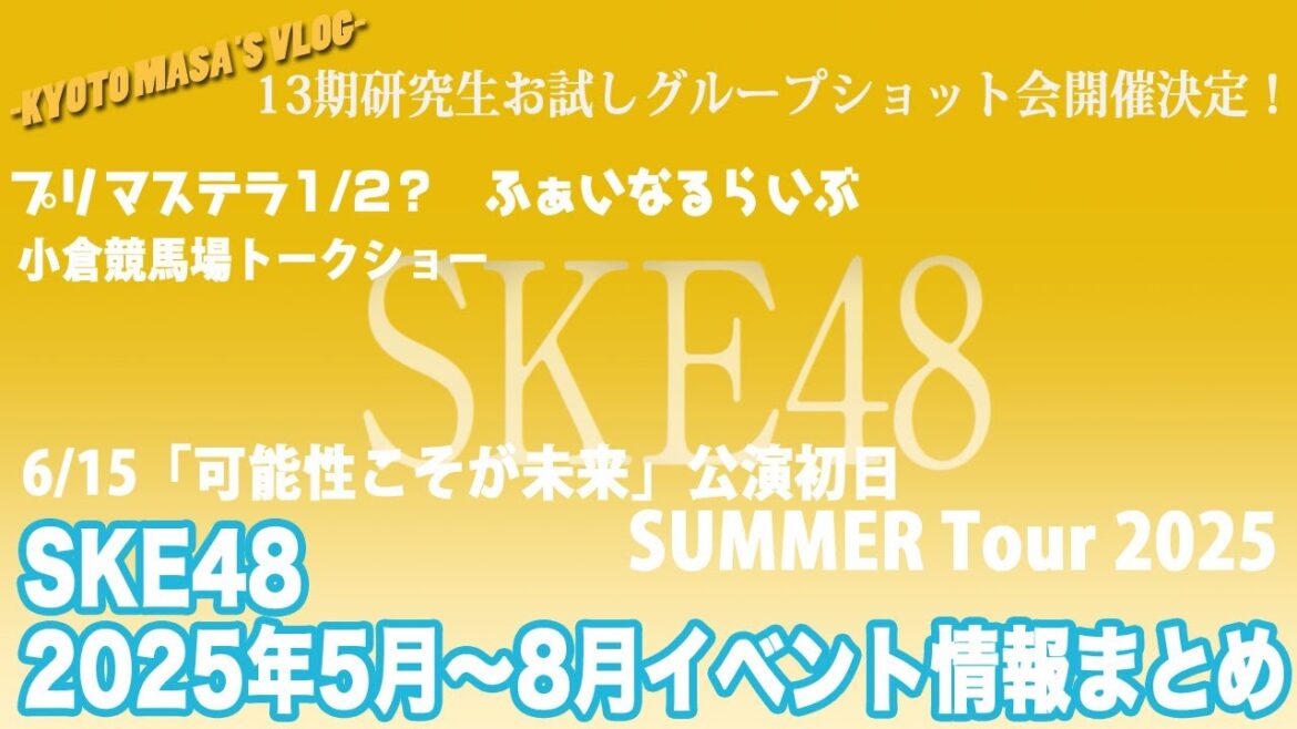 SKE48 2025年5月〜8月イベント情報まとめ Kyoto masa’s vlog
