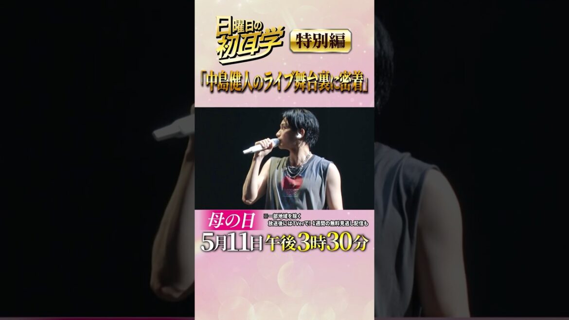 #中島健人 #ケンティー #母の日 #ライブに潜入 #親友がサプライズ #5月11日 #5月11日は母の日 #林修 #中島健人 #澤部佑 #初耳学 #shorts #youtubeshorts
