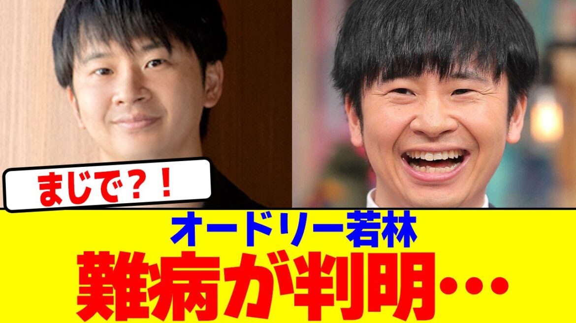 オードリー若林、難病が判明するwwwww【2chまとめ】【2chスレ】【5chスレ】