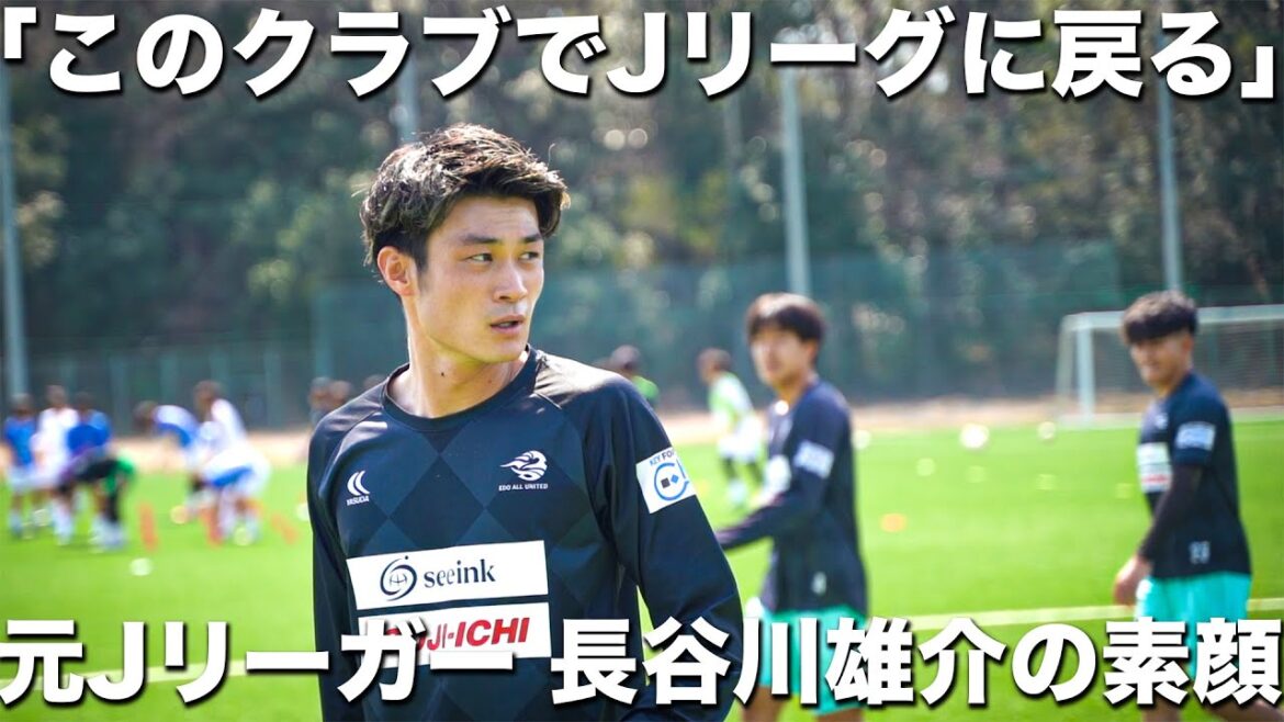 【密着】「このクラブでJに戻りたい」本田圭佑から直接伝えられた熱意で決めたEDO ALL入団。元Jリーガー長谷川雄介の素顔に迫る。