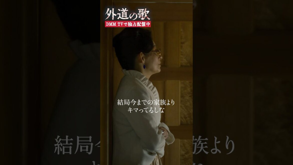 一家洗脳の目的とは!? #南沙良 #渡部龍平 #片岡礼子 #橋本一郎「#外道の歌」はDMM TVにて独占配信中