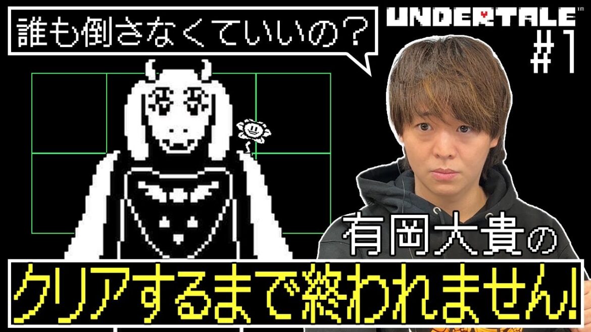 誰も倒さなくていい…世界中で愛されている神ゲーRPGをクリアするまで有岡大貴チャレンジ【UNDERTALE】