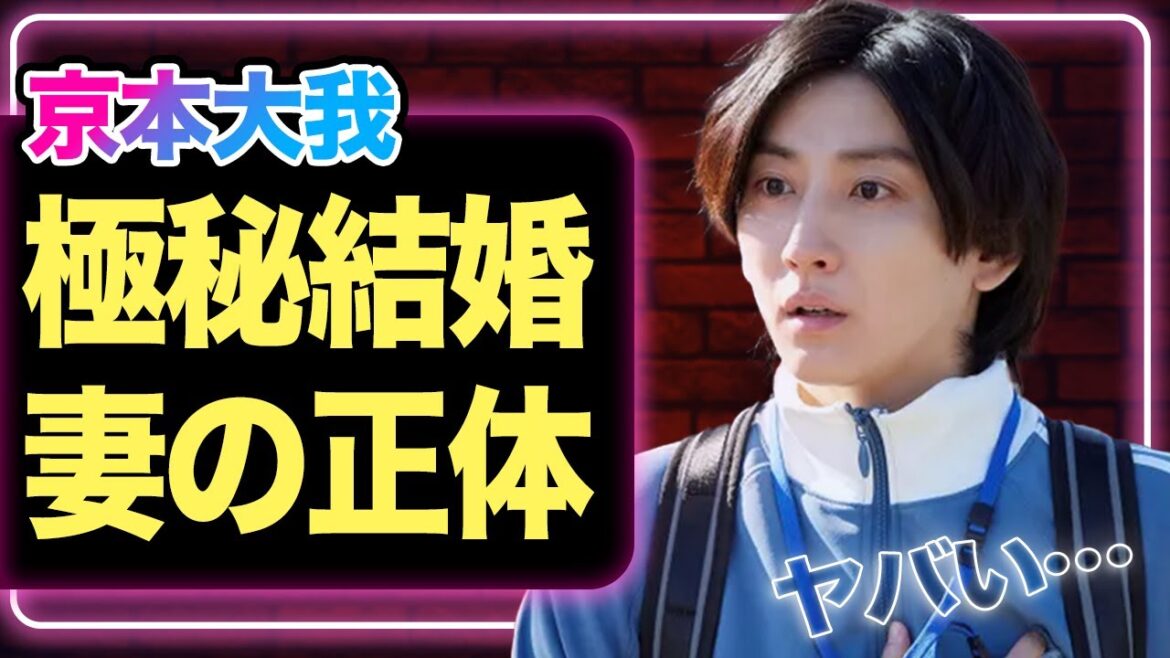京本大我が極秘結婚していたことが発覚か、妻の正体がヤバい…●●の時の発言で関係バレへ【SixTONES】【芸能】