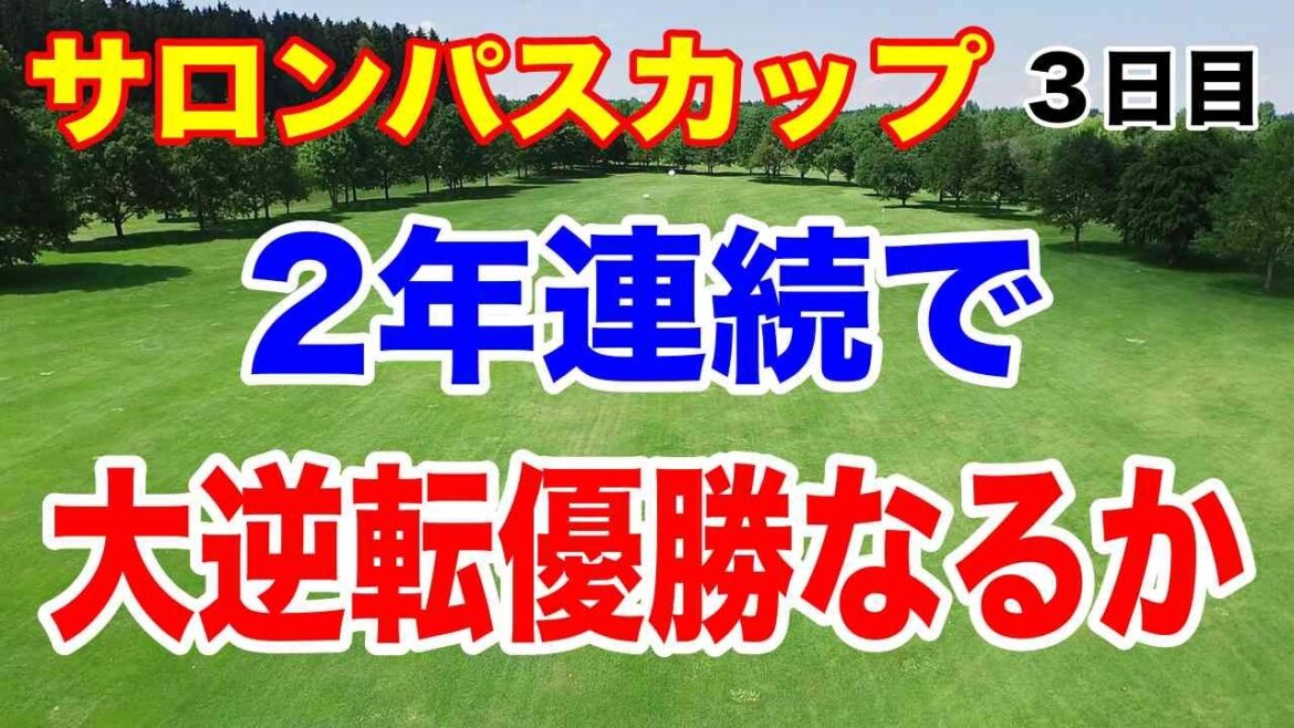 全米女子OP予選会で馬場咲希トップ通過!女子ゴルフ サロンパスカップ3日目の結果 藤田さいき体調不良でも首位堅守