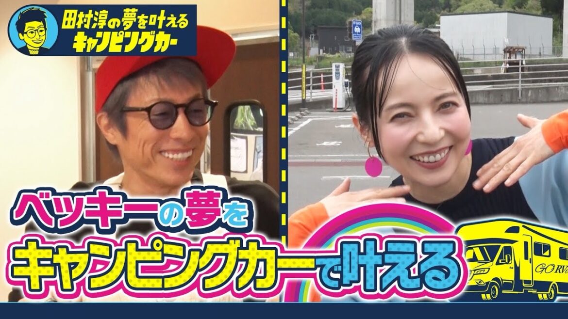 【新番組】田村淳の夢を叶えるキャンピングカー【ゲスト:ベッキー】