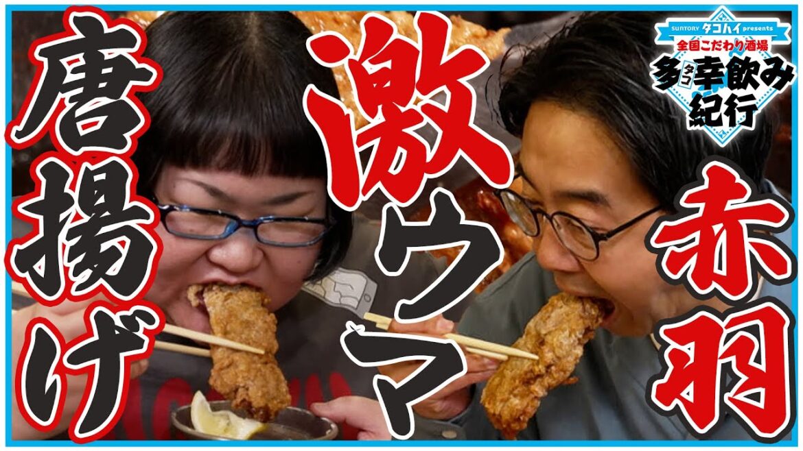 おぎや矢作×メイプル安藤なつ!【全国こだわり酒場 多幸飲み紀行】赤羽編①
