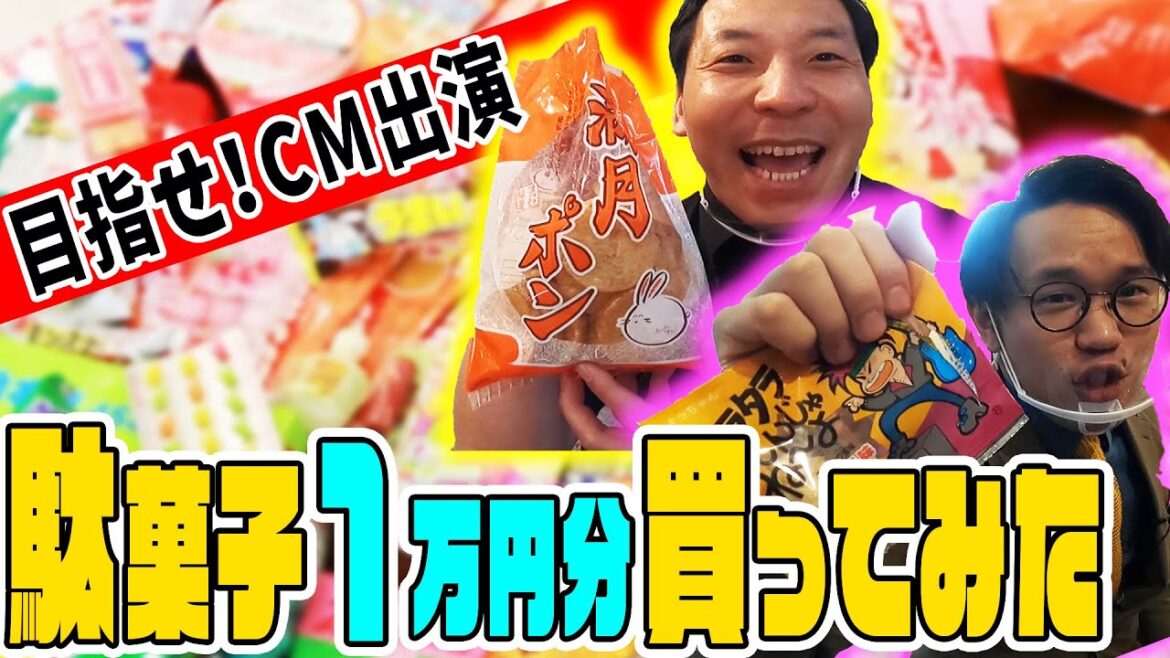 【1万円分買ってみた】駄菓子食レポで…目指せCM出演!!