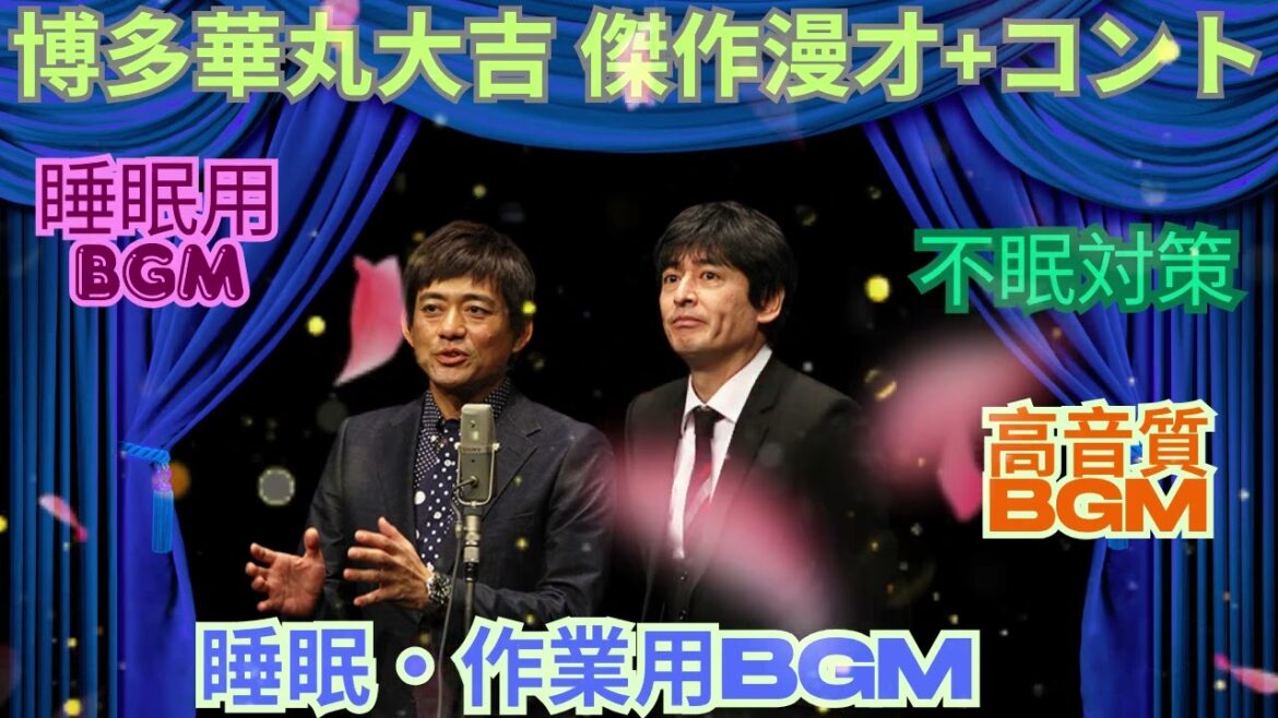錦鯉 傑作漫才+コント#16睡眠用作業用ドライブ高音質BGM聞き流し概要欄タイムスタンプ有り