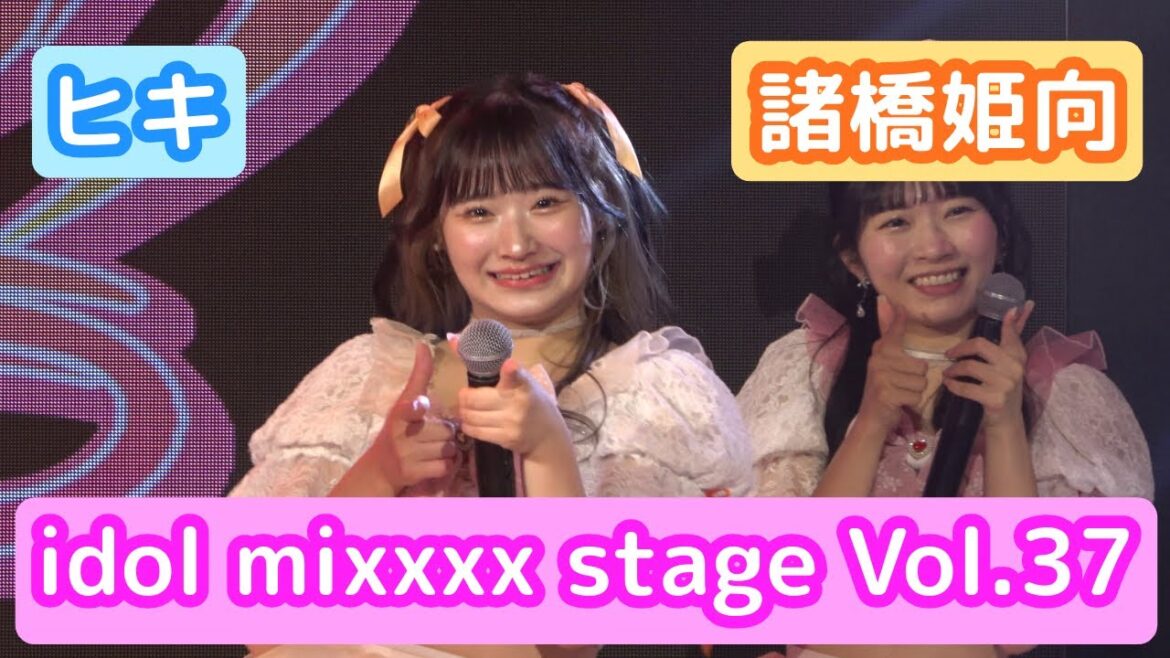 【4Kライブ映像】諸橋姫向「idol mixxxx stage Vol.37」ヒキ