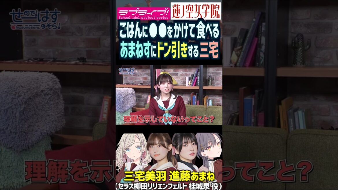 【蓮ノ空】ごはんに●●をかける進藤あまねにドン引きする三宅美羽【Link! Like! ラブライブ!】#shorts リンクラ セラス 桂城泉 声優 あまねす バンドリ D4DJ Morfonica