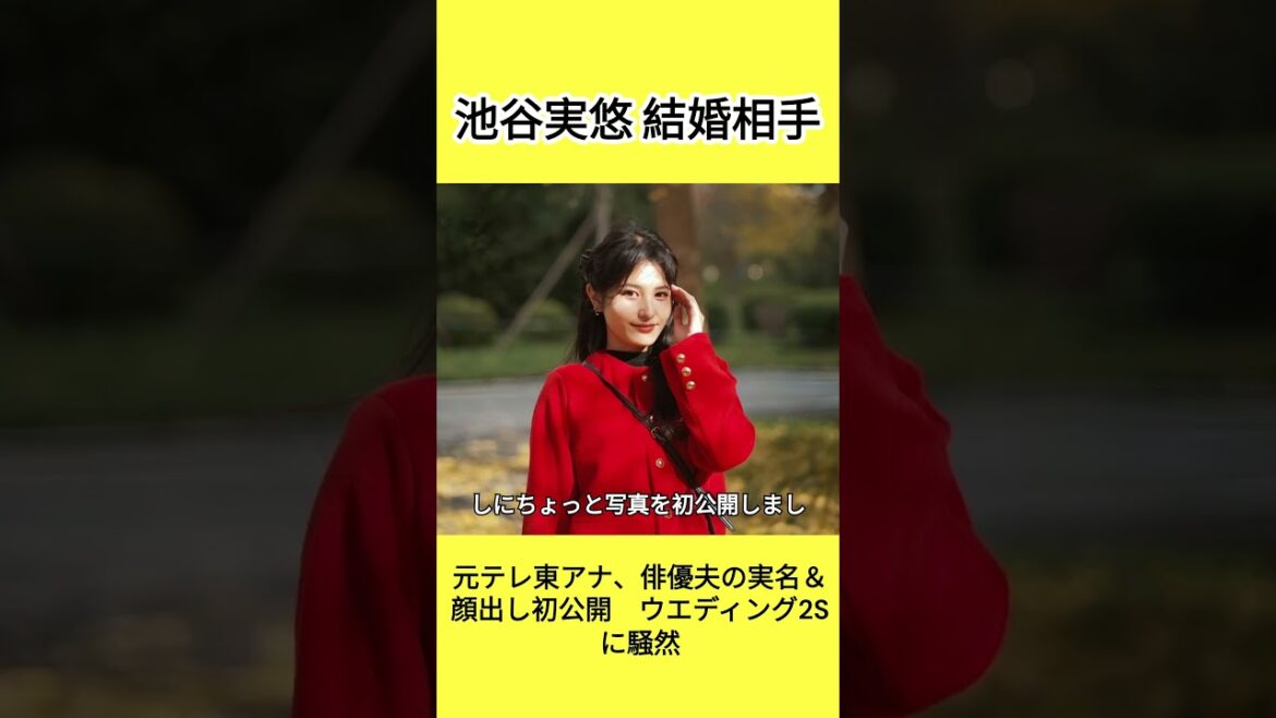 池谷実悠さん、俳優の夫・小野翔平さんとの顔出し2ショット初公開!#shorts #池谷実悠 結婚相手