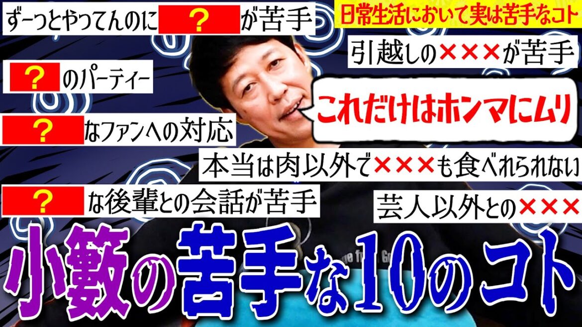 小籔が苦手な10のこと【ペラペラ小籔】