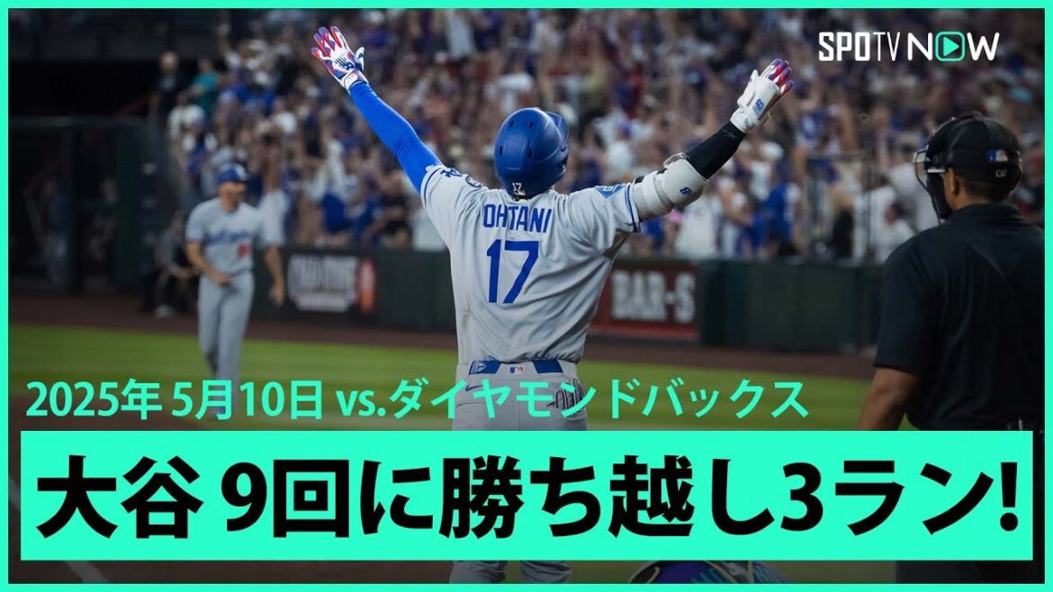 【大谷翔平 これぞ”千両役者”9回に2戦連発第12号勝ち越し3ランHR!!】ドジャースvsダイヤモンドバックス MLB2025シーズン 5.10