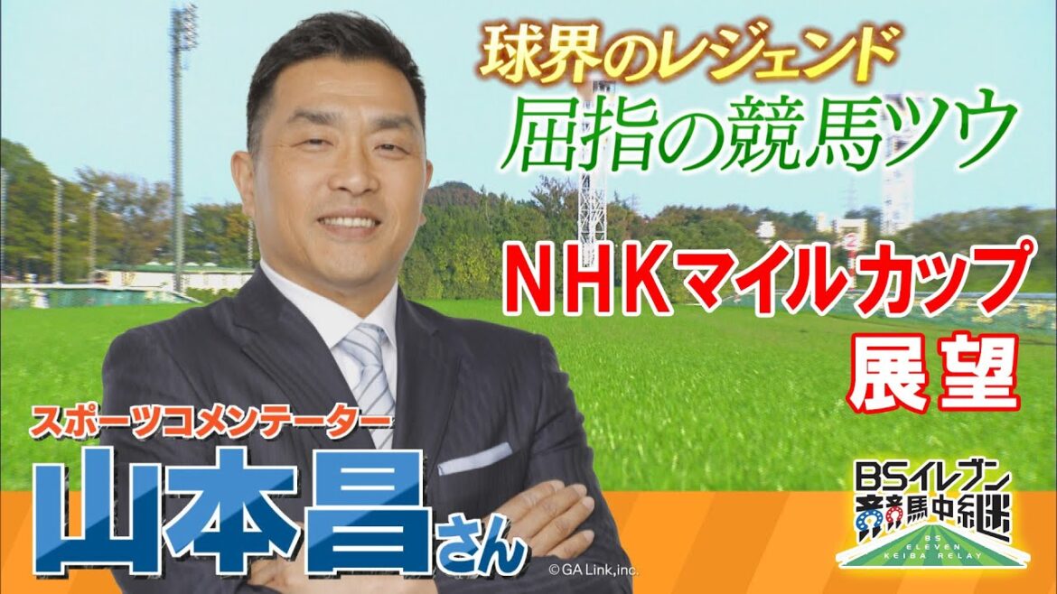 GⅠ NHKマイルカップ展望 【SPゲスト:山本昌さん】(2025年5月10日放送分)