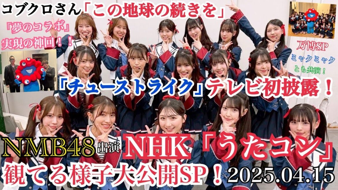 【TV初披露!&俺得コラボ!】NMB48が「チューストライク」を初披露したNHK「うたコン」を観てる様子を大公開!~NMB × コブクロさん 夢のコラボ実現の神回!!~【2025年4月15日】