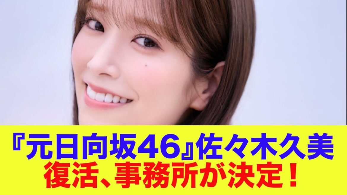 【元日向坂46】佐々木久美、復活。事務所が決定!早速動き出す…