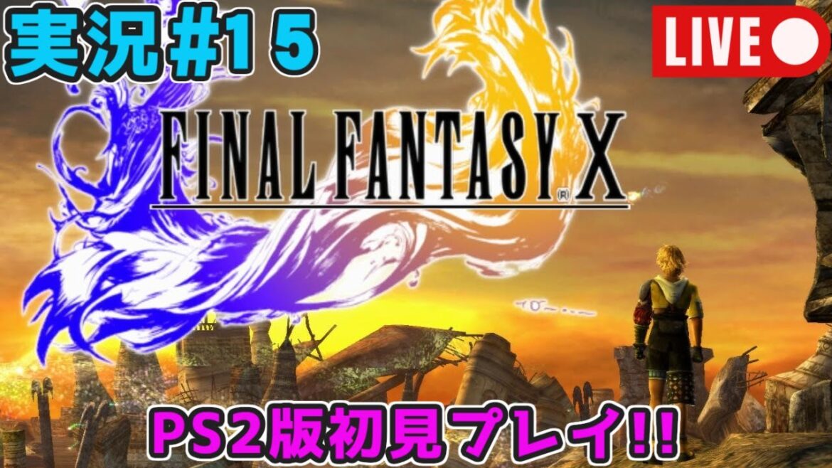 【初見プレイ】『FF10』ライブ実況#15 サブイベントやります【アドバイス歓迎】