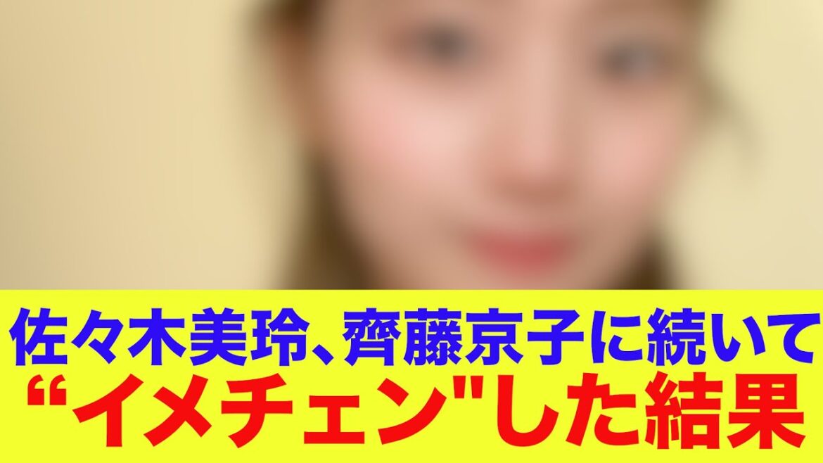 【元日向坂46】佐々木美玲が齊藤京子に続いて“イメチェン”した結果…【ネットの反応】