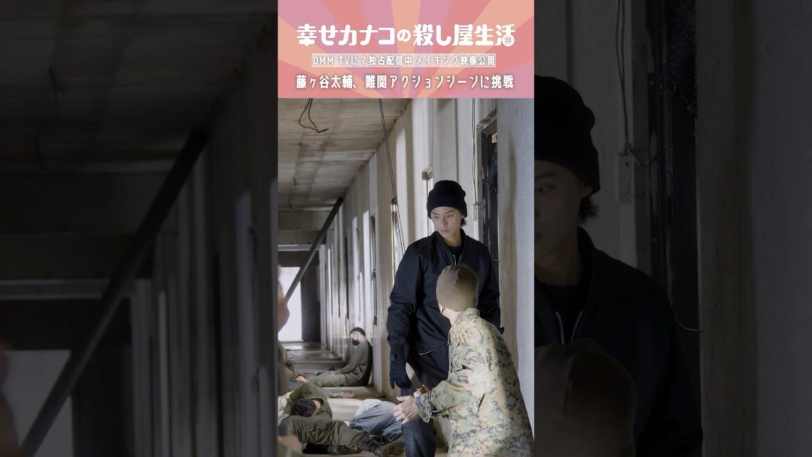 藤ヶ谷さんの難関アクションシーンの裏側 #藤ヶ谷太輔 #のん『幸せカナコの殺し屋生活』はDMM TVにて全話独占配信中🐰🐌🦦