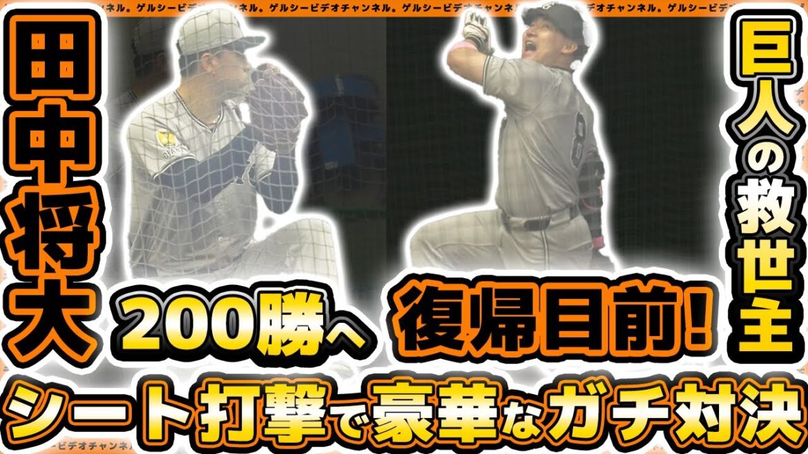 【巨人】丸佳浩選手が復帰間近!200勝目前の田中将大選手とシート打撃でガチ勝負!?小林誠司選手も参加した読売ジャイアンツ球場練習見学ハイライト|プロ野球ニュース