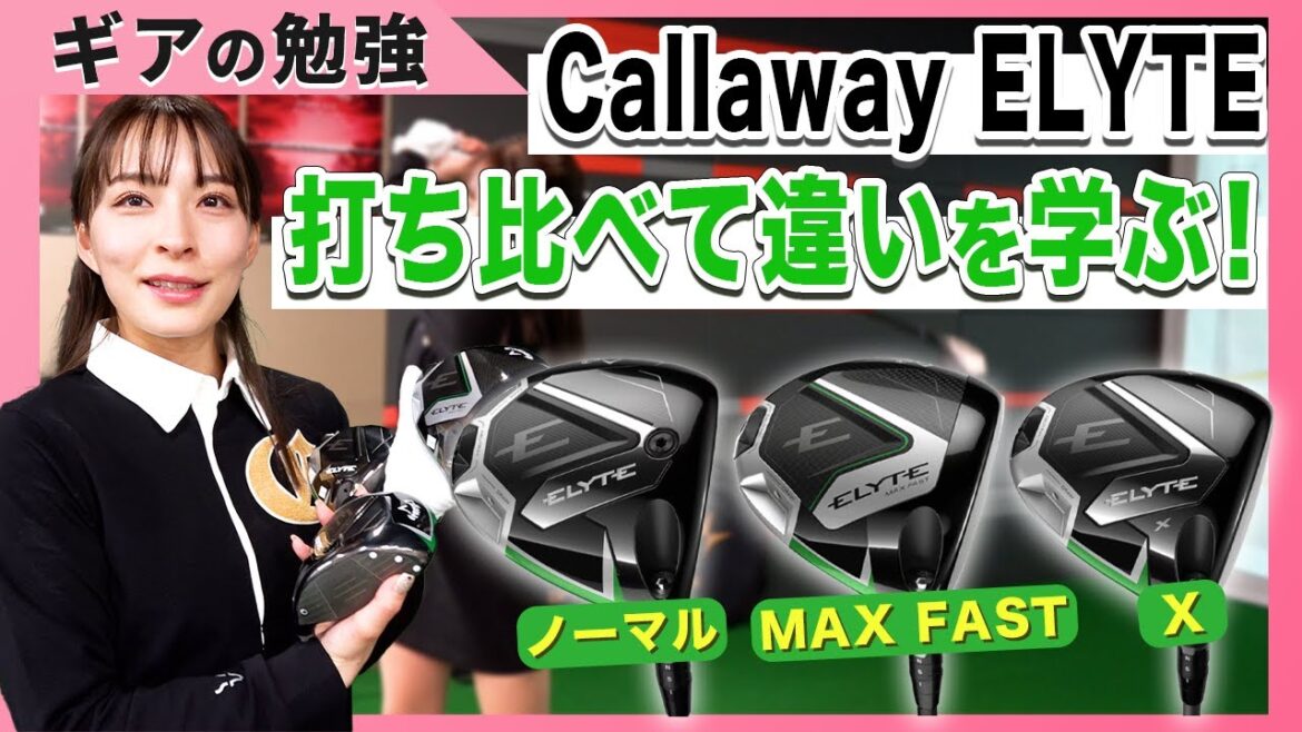 【Callaway編】最新ヘッドELYTE試打してみた!