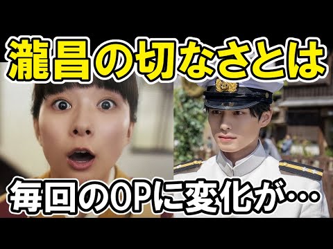 【波うら】3話ネタバレ感想、毎回オープニングに変化が…瀧昌の切なさとは【波うららかに、めおと日和】