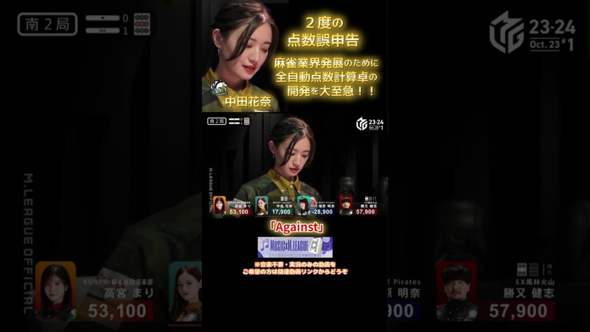 【M×Mリーグ】「Against」中田花奈 勝又先生も教え子の点数誤申告を渋い顔で見つめる… 麻雀が大きく普及しない弊害の一つとも言われる符計算!中田はこのAgainstにどう立ち向かう⁉ #中田花奈