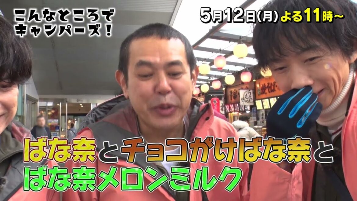 「こんなところでキャンパーズ!5/12(月)よる11時放送!【BS松竹東急】