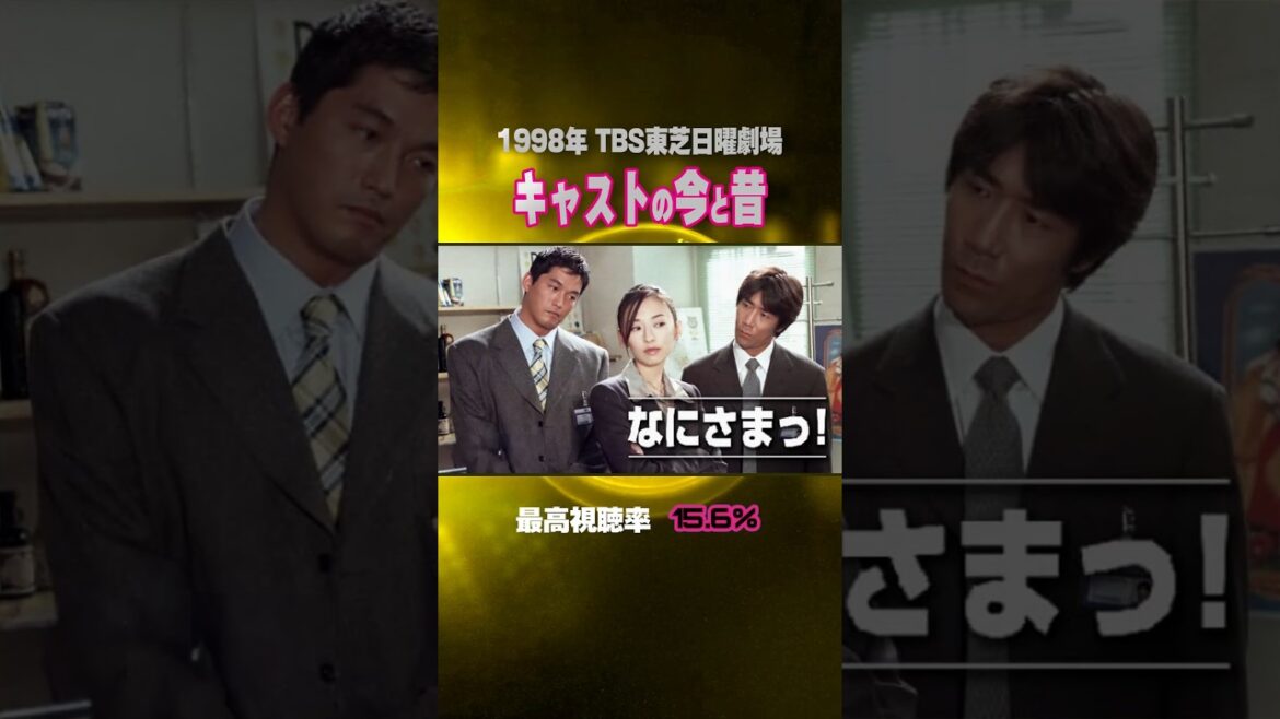 【1998年ドラマ】『なにさまっ!』キャストの今と昔【TBS東芝日曜劇場】