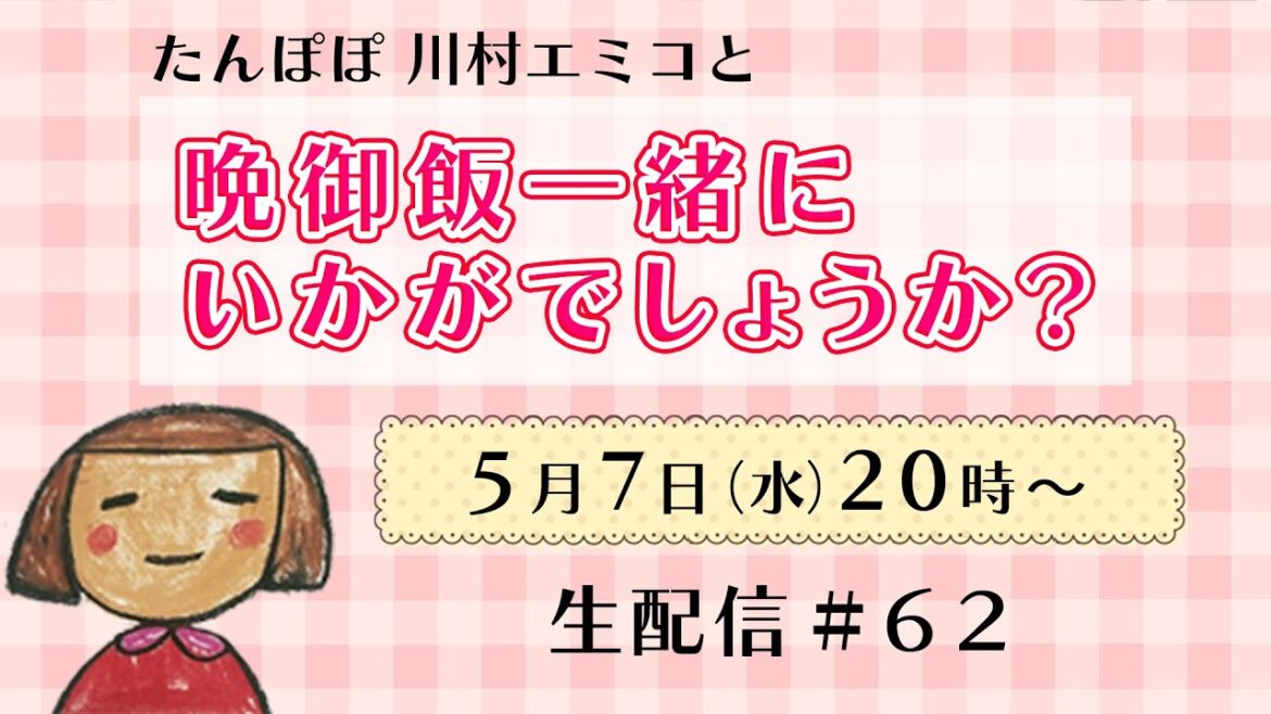 【生配信】晩御飯一緒にいかがでしょうか? #62