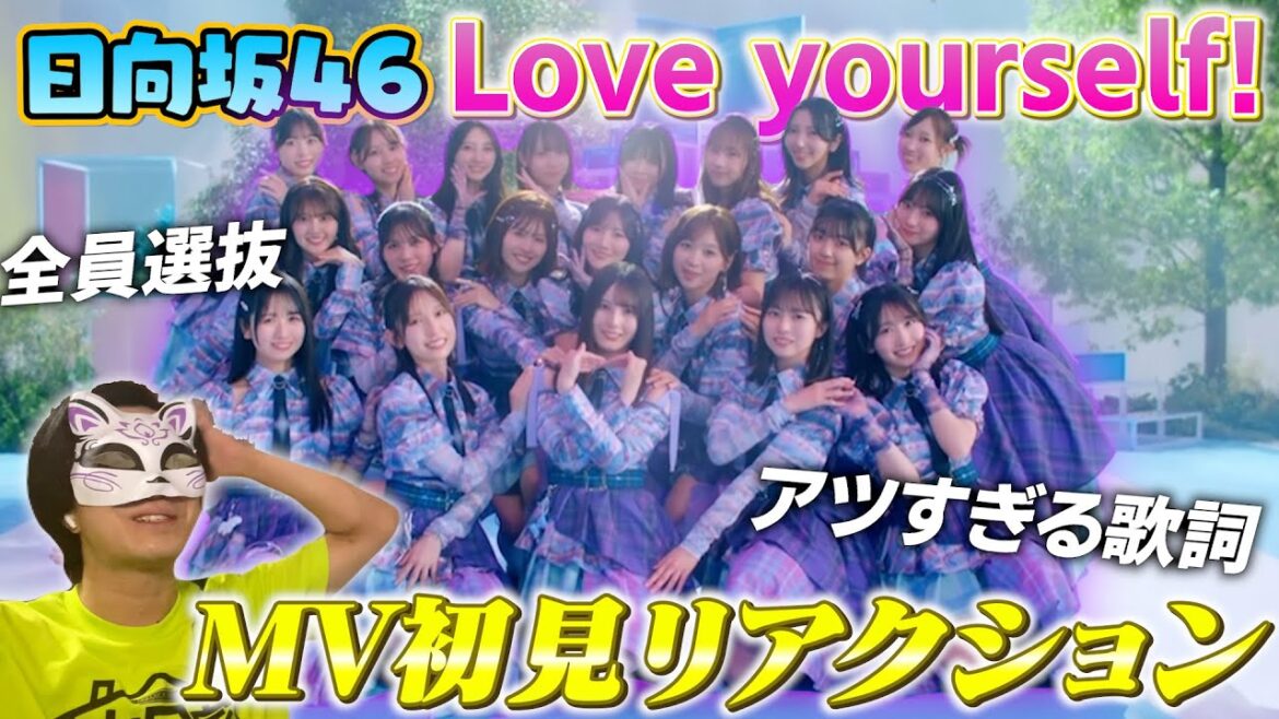 【日向坂46】☀️新生日向坂46爆誕☀️『Love yourself!』MV初見リアクション!