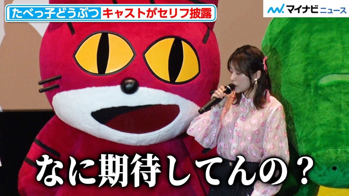 水瀬いのり、クールな声で「なに期待してんの?」 小澤亜李&東山奈央&立木文彦&関智一ら豪華キャストがセリフを披露 映画『たべっ子どうぶつ THE MOVIE』たべっ子どうぶつの日 声優イベント