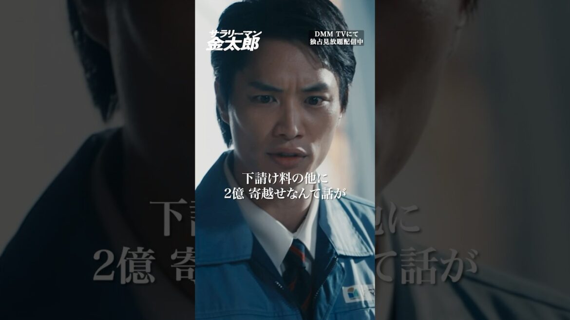 下請け会社が2億を要求…? #鈴木伸之 #サラリーマン『#サラリーマン金太郎』はDMM TVにて独占見放題配信👔