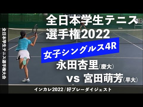 #超速報【インカレ2022/4R】永田杏里(慶大) vs 宮田萌芳(早大) 2022年 全日本学生テニス選手権大会 女子シングルス4回戦 好プレーダイジェスト