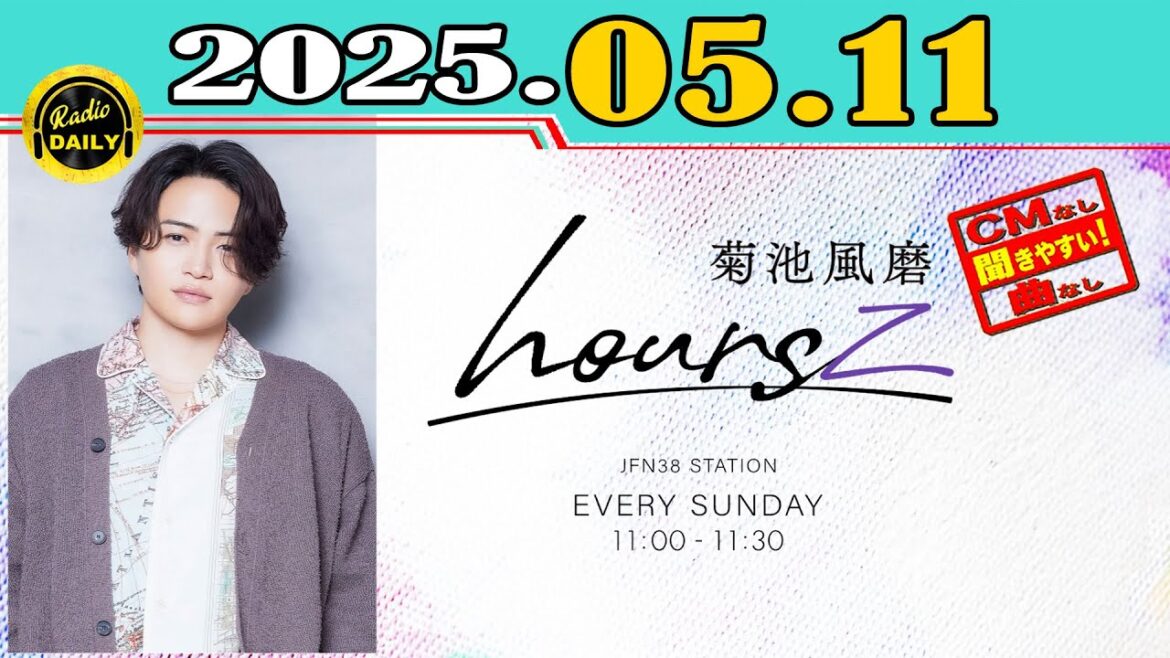 「CMなし」菊池風磨 hoursz 2025年05月11日