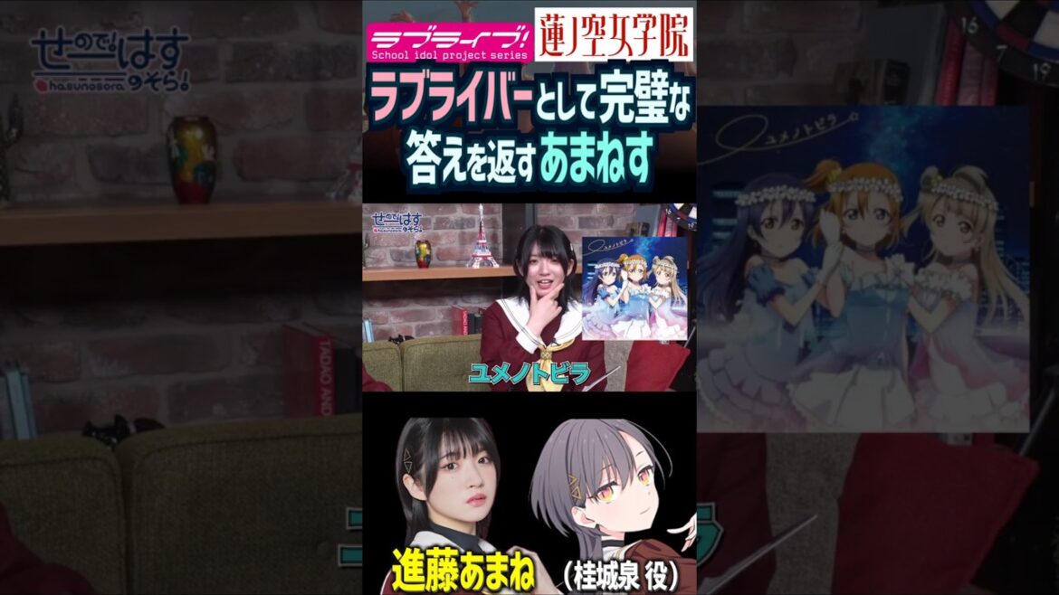 【蓮ノ空】元ラブライバーの声優として完璧な答えを返す進藤あまね【Link! Like! ラブライブ!】#shorts リンクラ セラス 桂城泉 声優 三宅美羽 あまねす バンドリ D4DJ 三森すずこ