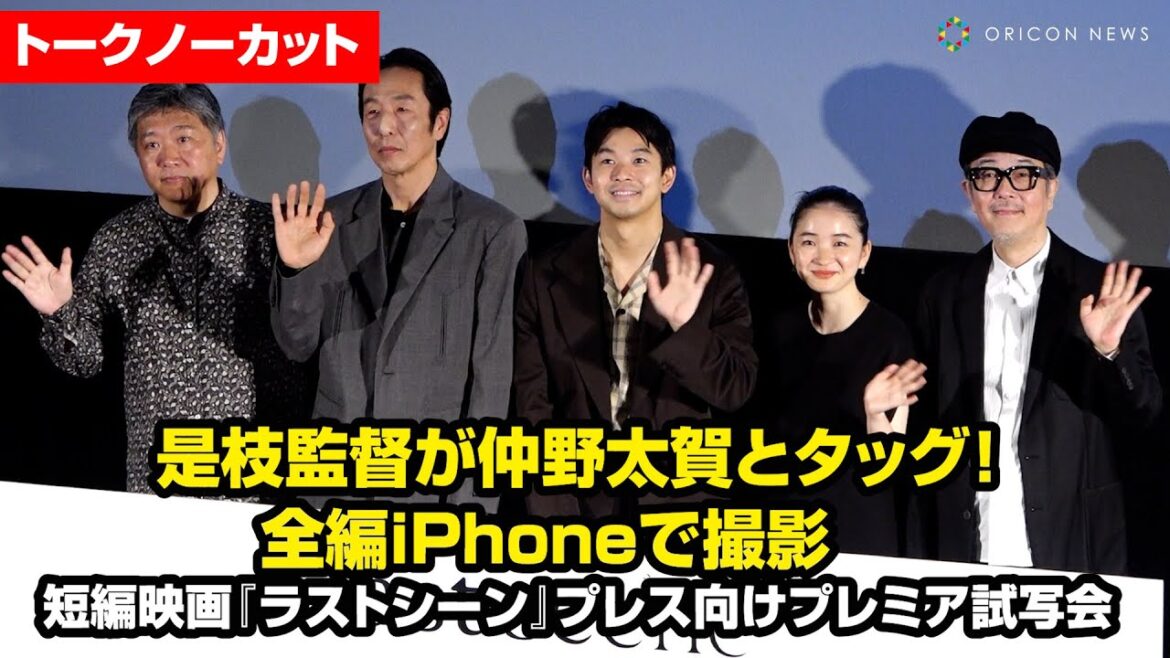 【トークノーカット】是枝裕和監督、仲野太賀と初タッグで全編iPhoneで撮影した短編映画を発表