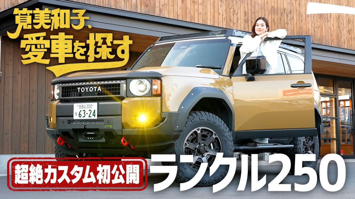 【大人気ランクル250試乗!】筧美和子、愛車を探す!第1話 憧れのランクルを見に行く【超絶カスタム初公開】