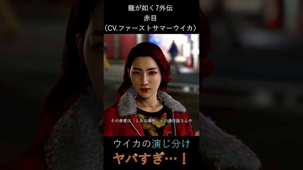 【龍が如く8外伝】ファーストサマーウイカの凄さ!