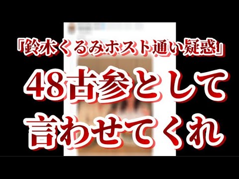 【鈴木くるみ疑惑】ホスト通い報道に古参オタが思うこと【AKB48】