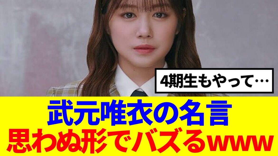 【櫻坂46】武元唯衣の名言、思わぬ形でバズるwww