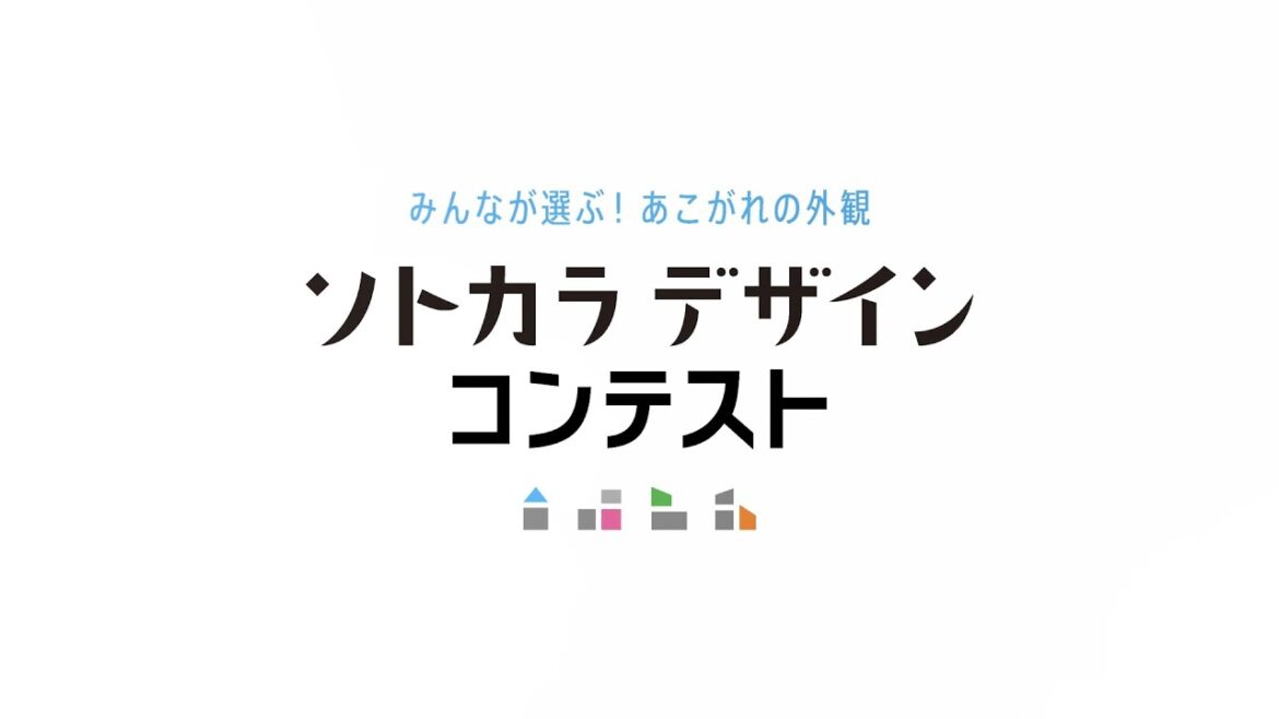 太田博久・近藤千尋夫妻がPR中!|ソトカラデザインコンテスト 告知動画|ケイミュー公式