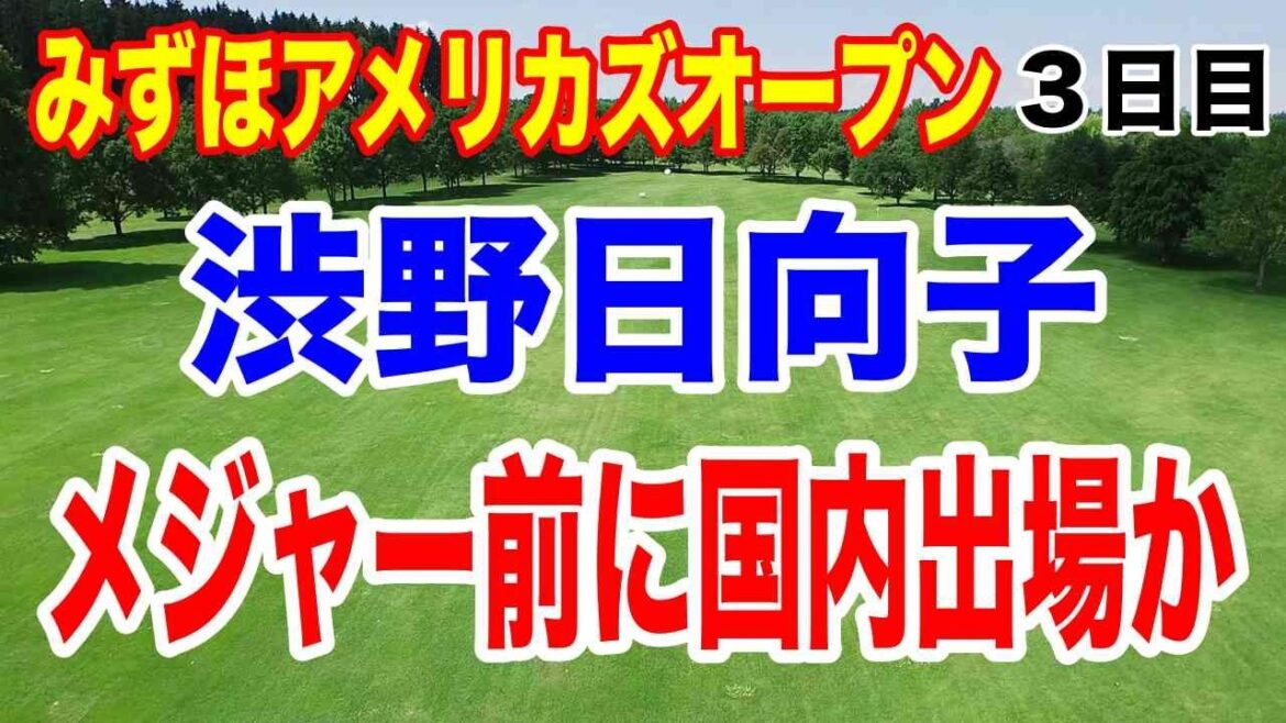 渋野日向子最新情報!米女子ツアーみずほアメリカズオープン3日目の結果 竹田麗央本人もビックリ355yショット!