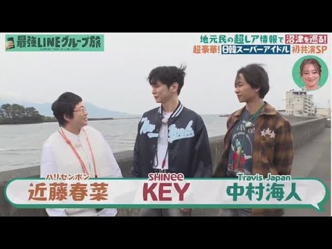 SHINeeのKEY&トラビス中村海人&近藤春菜がLINEを駆使して沼津を3人旅! 2025年5月10日