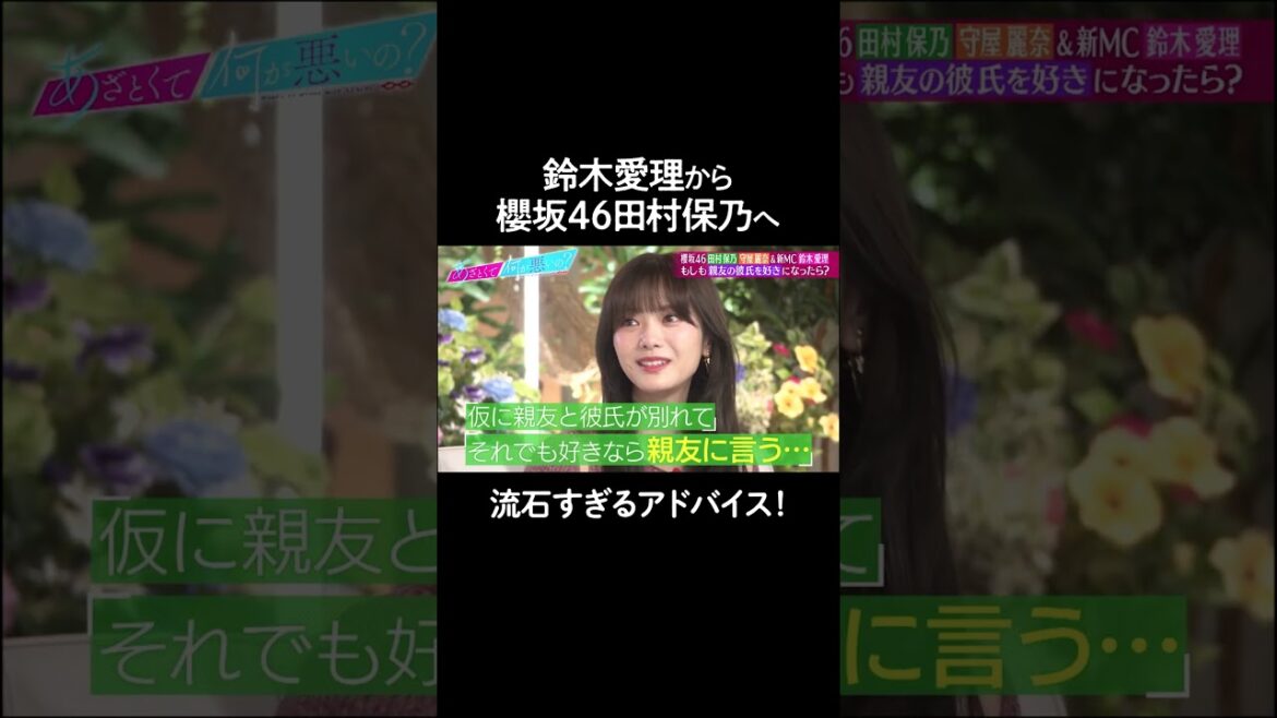 【あなたはどうする?】もしも親友の彼氏が気になってしまったら… #山里亮太 #鈴木愛理 #田村保乃 #守屋麗奈 #櫻坂46 #櫻坂三期生 #新参者 #恋愛 #abema #shorts