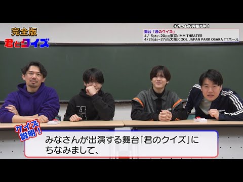<完全版>舞台『君のクイズ』W主演!少年忍者・北川拓実&小田将聖がクイズに挑戦!【君とクイズ】