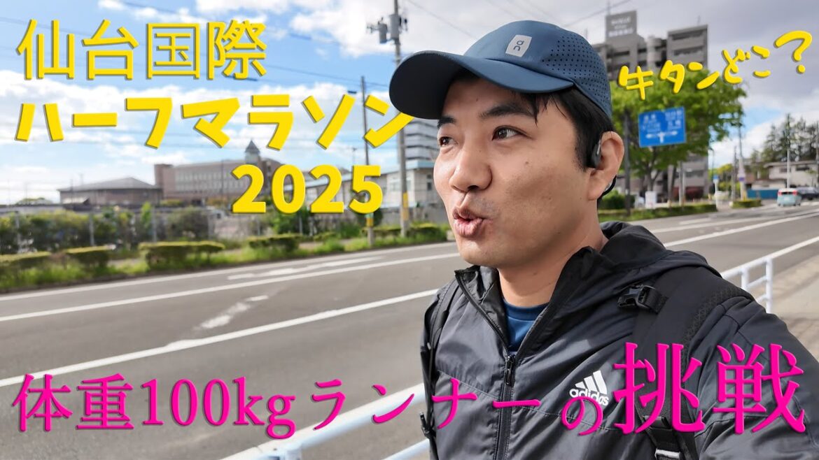 【仙台国際ハーフマラソン2025】体重100kgランナーの挑戦