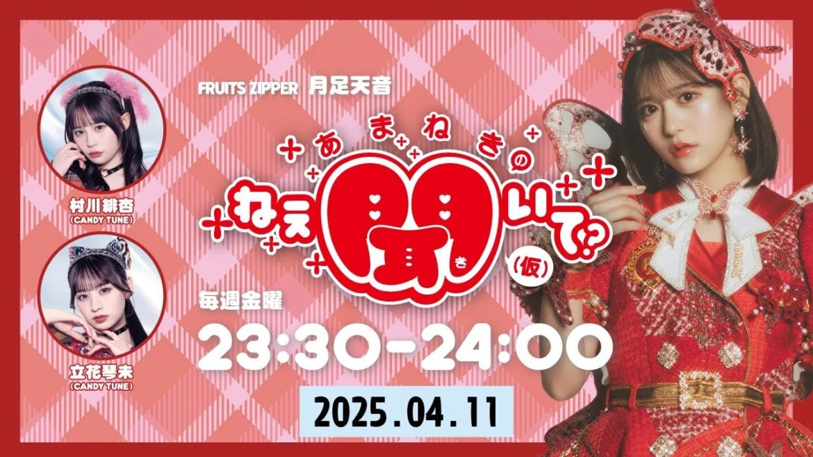#2 2025.04.11 FRUITS ZIPPER 月足天音 「あまねきのねえ、聞いて?」(仮)
